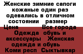 Женские зимние сапоги кожаные один раз одевались в отличном состоянии 37размер › Цена ­ 5 000 - Все города Одежда, обувь и аксессуары » Женская одежда и обувь   . Коми респ.,Сыктывкар г.